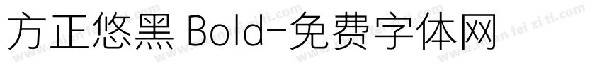 方正悠黑 Bold字体转换